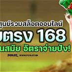 รวมเว็บสล็อต 168