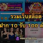 รวมเว็บสล็อตฝาก10รับ100